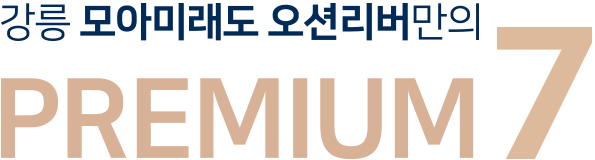 강릉_모아미래도_오션리버_모델하우스_프리미엄1.png